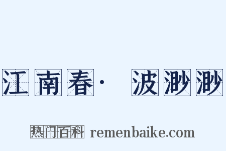 江南春·波渺渺是什么意思的图片